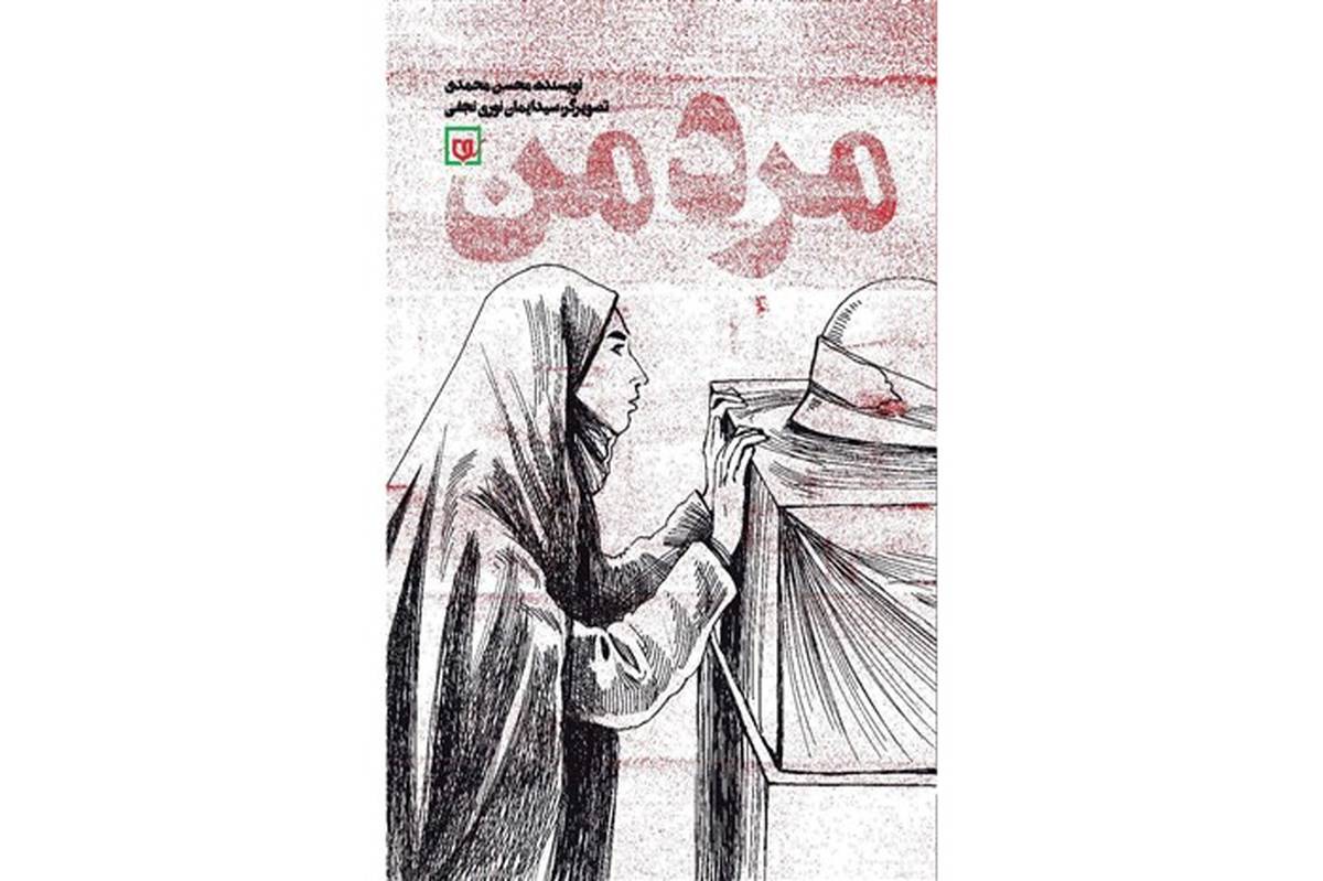 «مرد من» عاشقانه‌هایی برای یک شهید مدافع حرم، در نمایشگاه کتاب