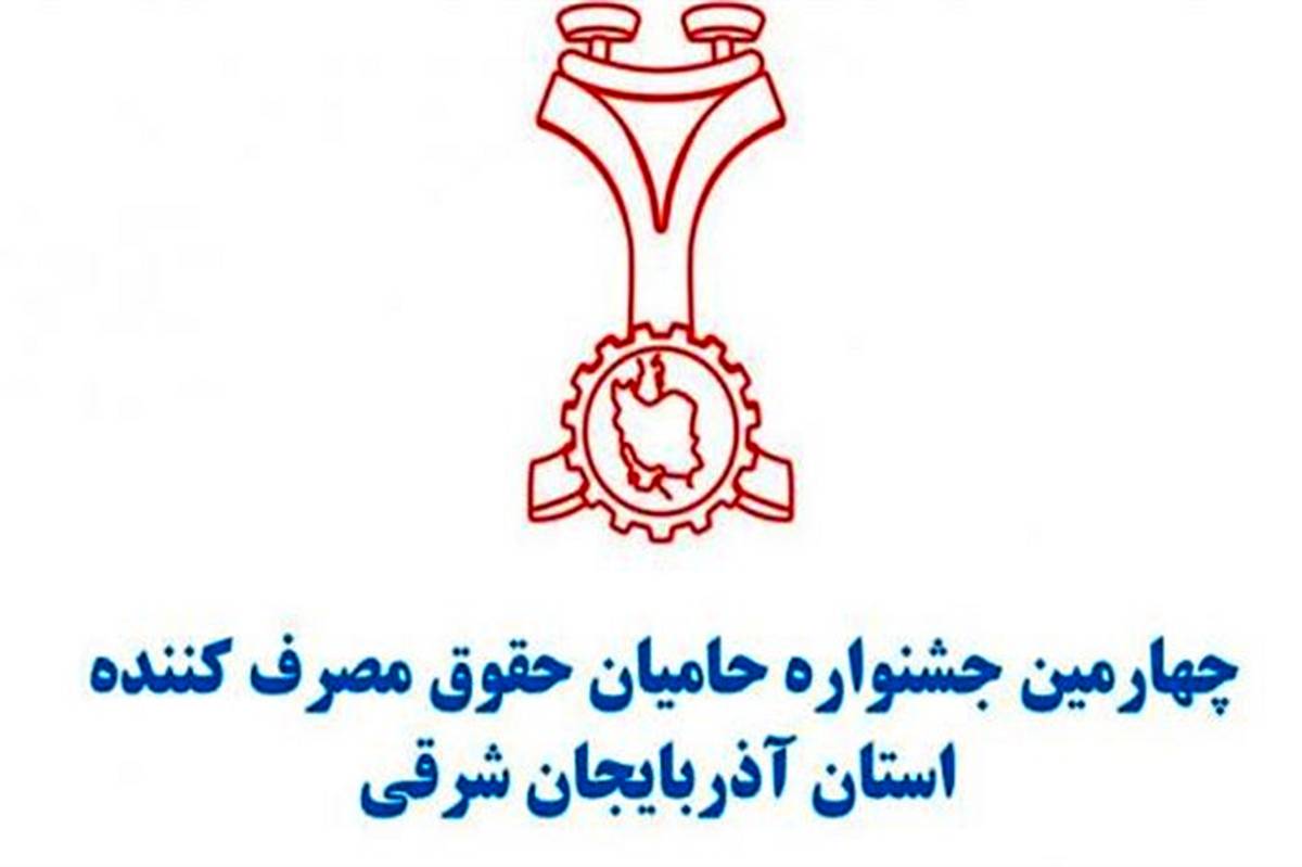 رئیس سازمان صنعت معدن وتجارت استان: 49 واحد حامی حقوق مصرف کنندگان آذربایجان شرقی تجلیل می شوند