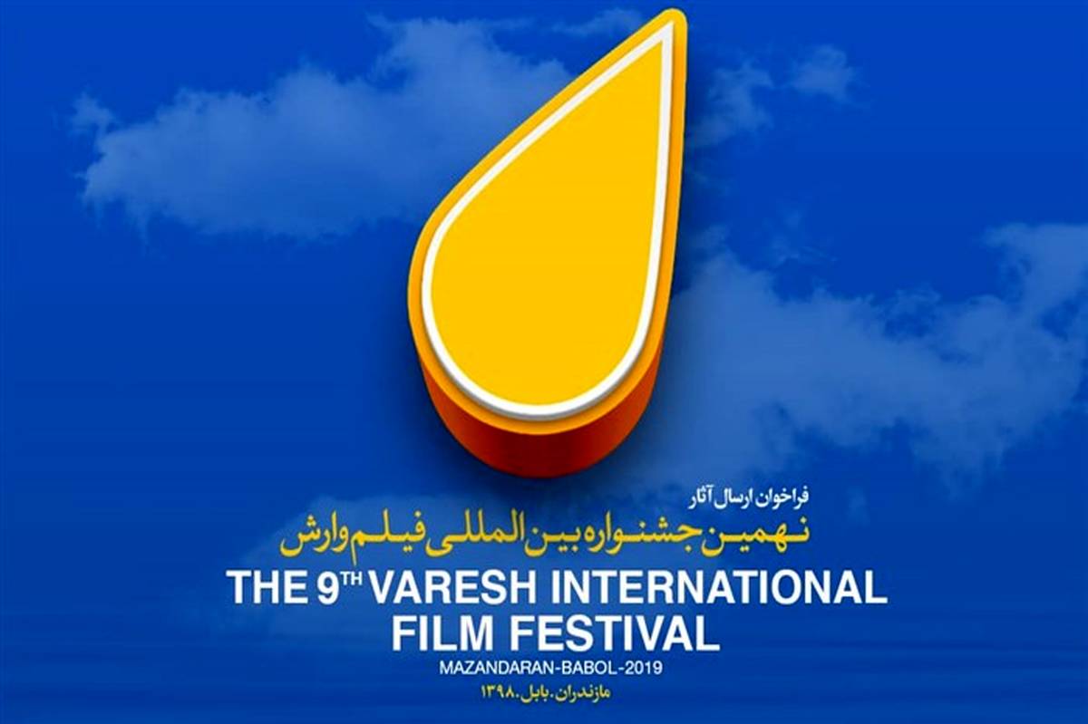 داوران بخش مسابقه ملی نهمین جشنواره بین المللی فیلم وارش معرفی شدند