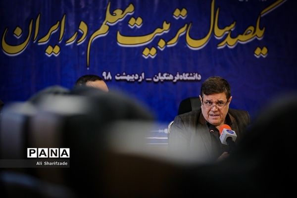 نشست خبری صدسال تربیت معلم در ایران