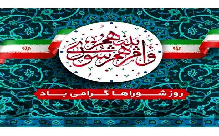 ارتقاء مشارکت مردمی در امور جامعه رسالت مهم شوراهای اسلامی است