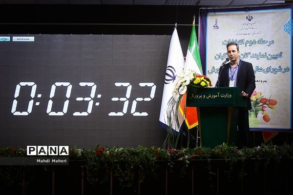 مرحله دوم انتخابات نمایندگان فرهنگیان در شورای عالی آموزش‌وپرورش