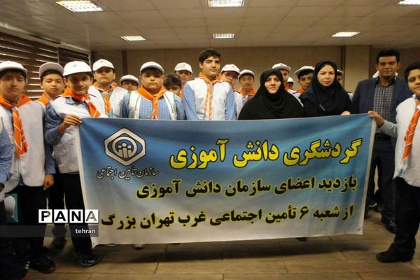 بازدید دانش آموزان پیشتازتهرانی  از مراکز و شعب سازمان تامین اجتماعی