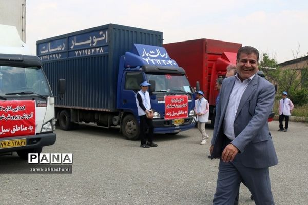 ارسال کمک های غیرنقدی به مناطق سیل زده باحضور مدیرکل آموزش و پرورش تهران