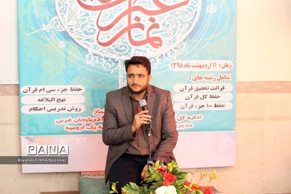 چهارمین دوره مسابقات قرآن فرهنگیان آذربایجان غربی