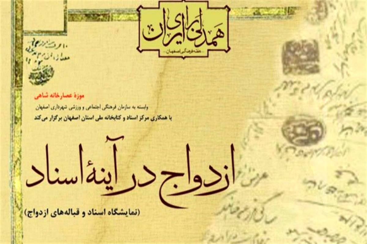 موزه عصارخانه شاهی میزبان نمایشگاه "ازدواج در آئینه اسناد" در هفته فرهنگی اصفهان است
