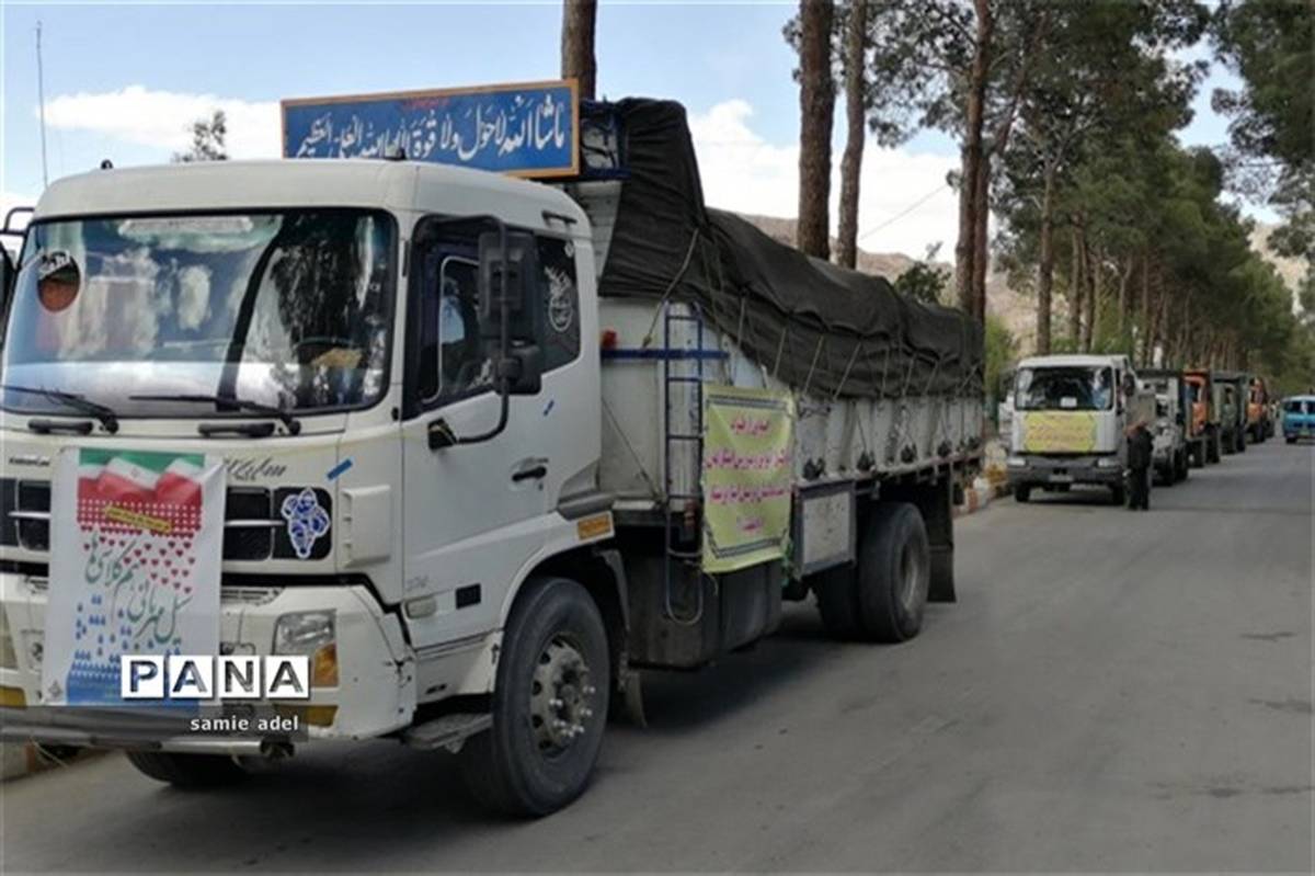 اعزام نخستین کاروان کمک های نقدی و غیر نقدی فرهنگیان و دانش آموزان استان اصفهان به مناطق سیل زده خوزستان