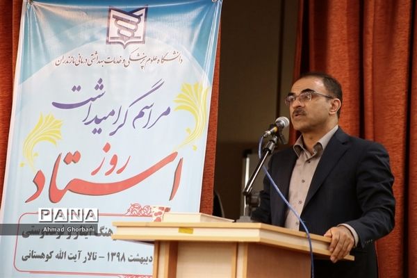 مراسم نکوداشت مقام استاد در دانشگاه علوم پزشکی مازندران