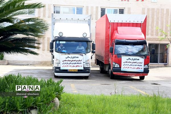 اعزام کاروان کمک‌های اهدایی دانشگاه علوم پزشکی مازندران به مناطق سیل‌زده