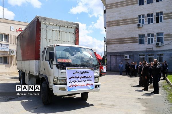 اعزام کاروان کمک‌های اهدایی دانشگاه علوم پزشکی مازندران به مناطق سیل‌زده
