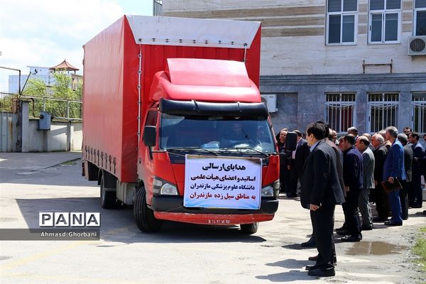 اعزام کاروان کمک‌های اهدایی دانشگاه علوم پزشکی مازندران به مناطق سیل‌زده