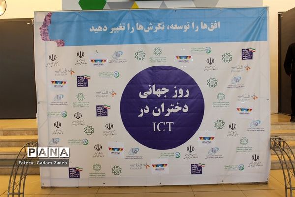 روزجهانی دختران در ICT