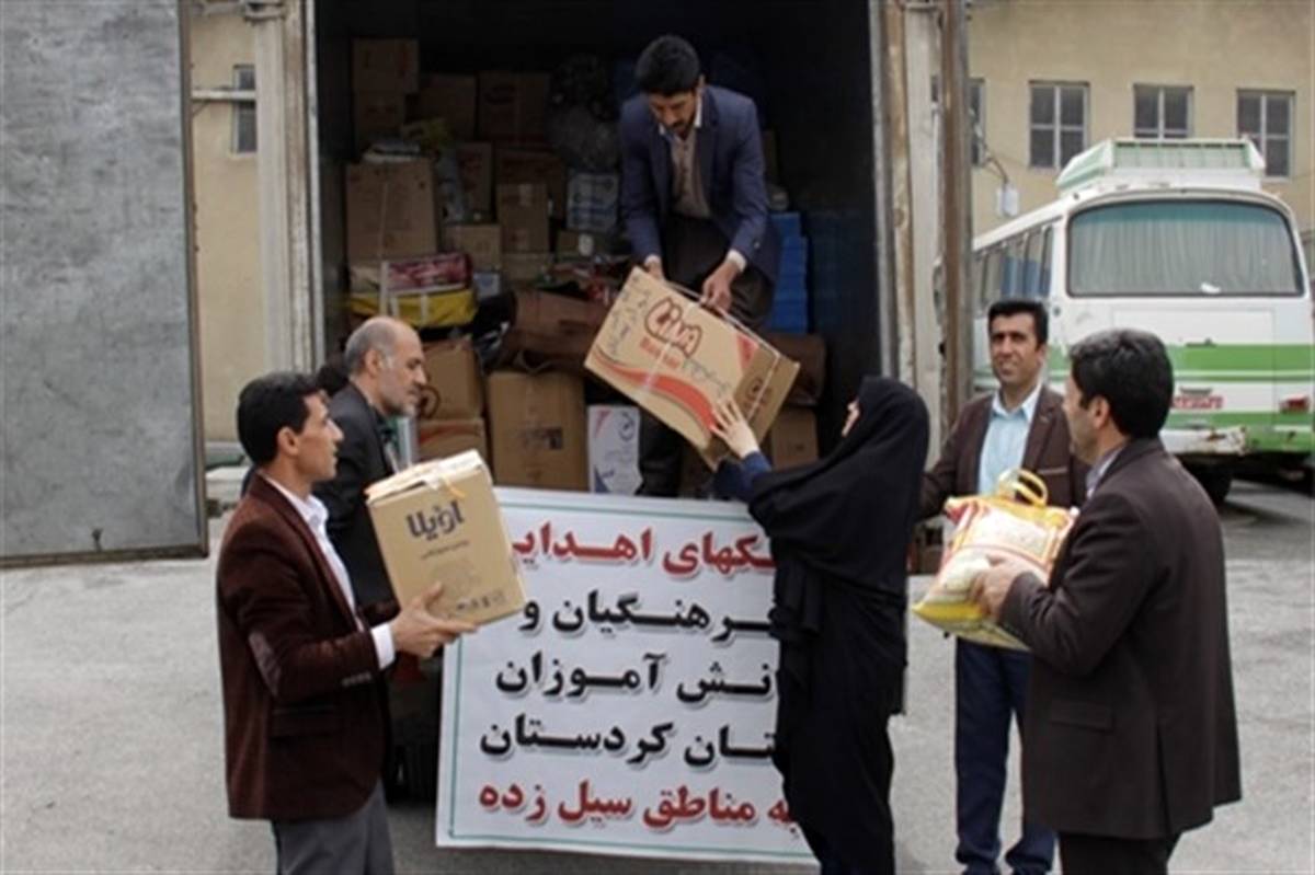 محموله کمک‌های اهدایی دانش آموزان و فرهنگیان استان کردستان به مناطق سیل‌زده کشور ارسال شد