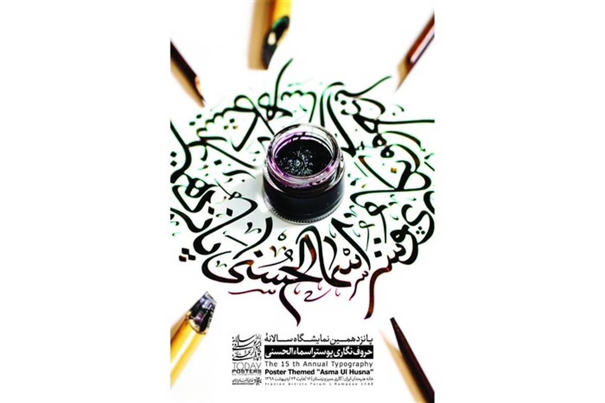 افتتاح پانزدهمین نمایشگاه سالانه حروف نگاری پوستر اسماء الحسنی