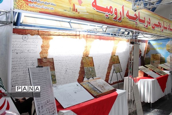 نمایشگاه دستاوردها و فعالیت‌های فرهنگی و اجتماعی طرح احیای دریاچه ارومیه