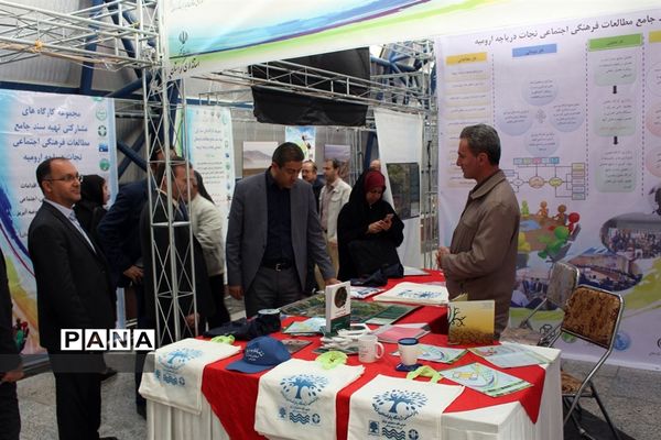 نمایشگاه دستاوردها و فعالیت‌های فرهنگی و اجتماعی طرح احیای دریاچه ارومیه