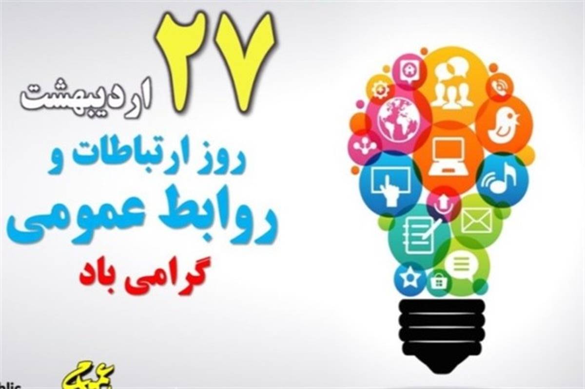 تجلیل از ۲۷ ستاره ارتباطی در آیین نکوداشت «روز ملی روابط عمومی»