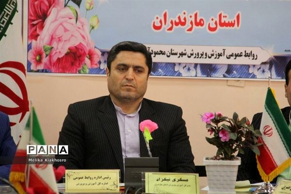 گردهمایی کارشناسان روابط عمومی‌های آموزش و پرورش شهرستان‌ها و مناطق غرب مازندران