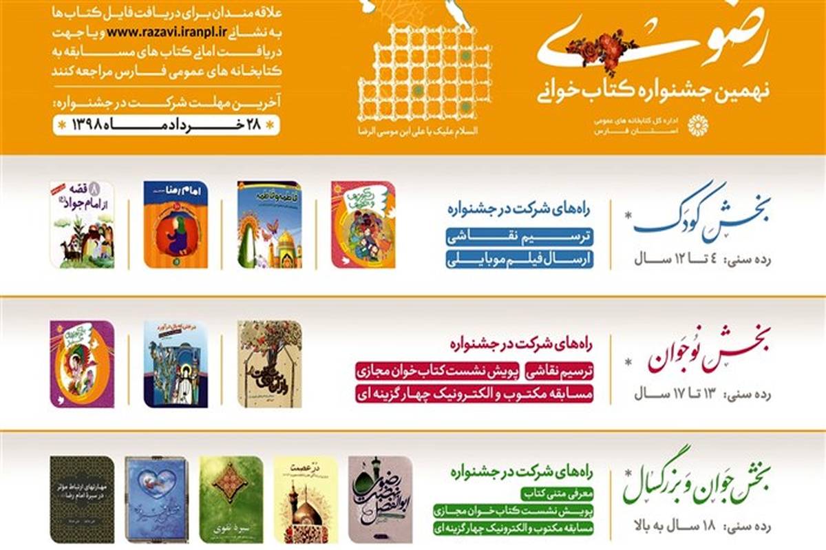 توزیع 3660 جلد کتاب جشنواره کتابخوانی رضوی در استان فارس + پوستر