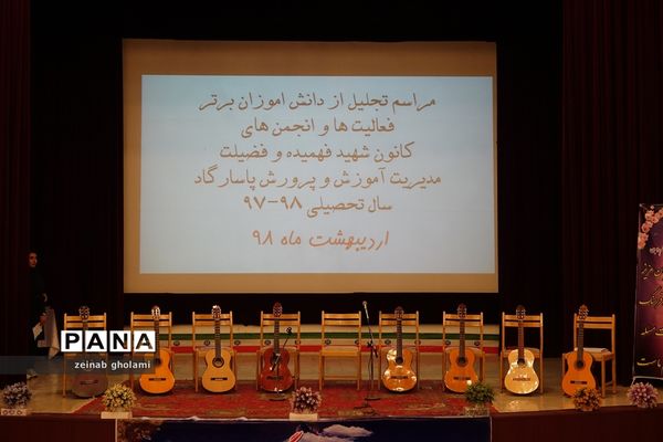 آیین تجلیل از فعالان کانون‌های فرهنگی تربیتی آموزش و پرورش پاسارگاد