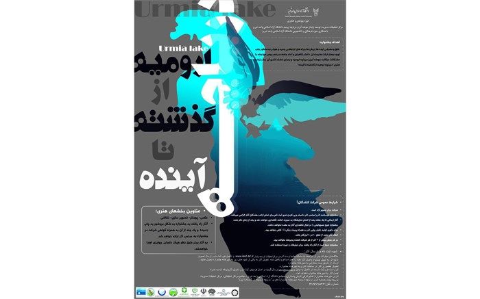 فراخوان جشنواره هنری  "دریاچه ارومیه از گذشته تا آینده" در تبریز