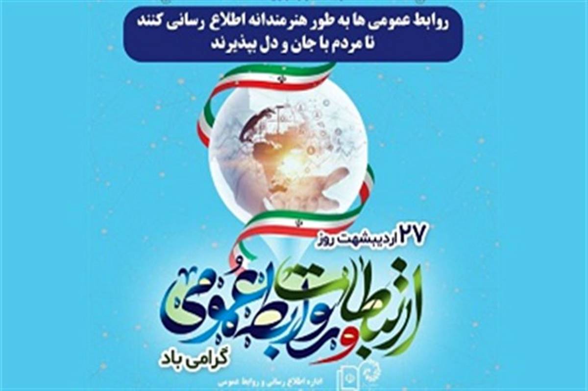 پیام مدیرکل آموزش و پرورش اصفهان به مناسبت روز ارتباطات و روابط عمومی