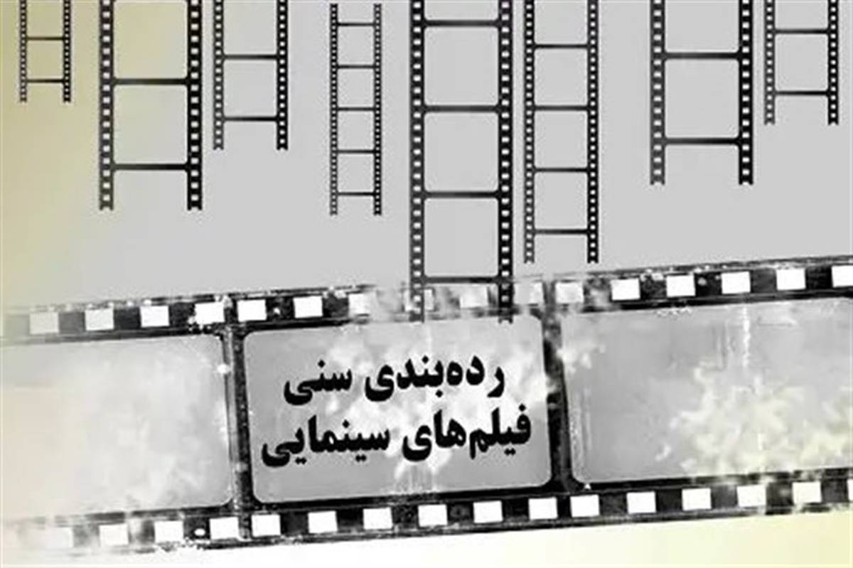 همکاری سازمان سینمایی و انجمن علمی روانپزشکان در درجه‌بندی سنی فیلم‌ها