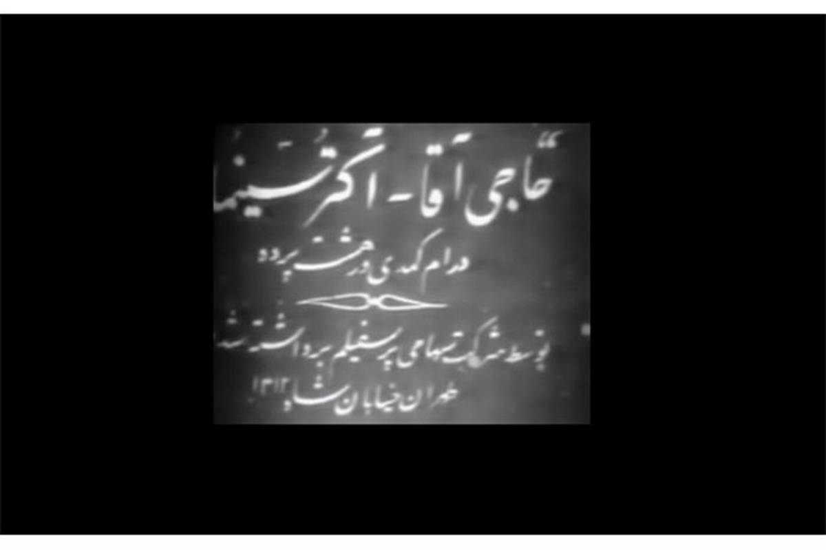 نمایش قدیمی‌ترین فیلم صامت داستانی سینمای ایران در فضای باز باغ موزه سینما
