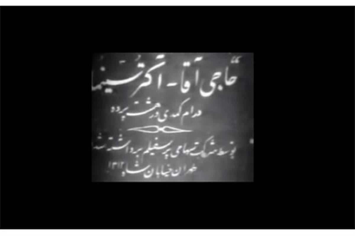 قدیمی‌ترین فیلم داستانی و صامت سینمای ایران به نمایش درمی‌آید