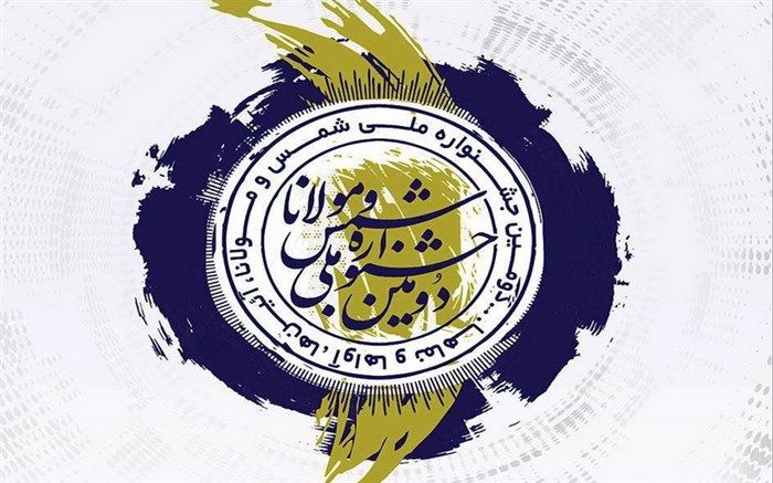 ارسال74 اثر به دبیرخانه جشنواره ملی شمس و مولانا