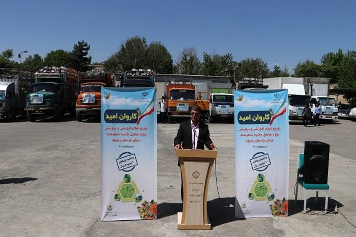 ارسال اقلام آموزشی و پرورشی ویژه مدارس حاشیه شهر سراسر استان در قالب کاروان امید