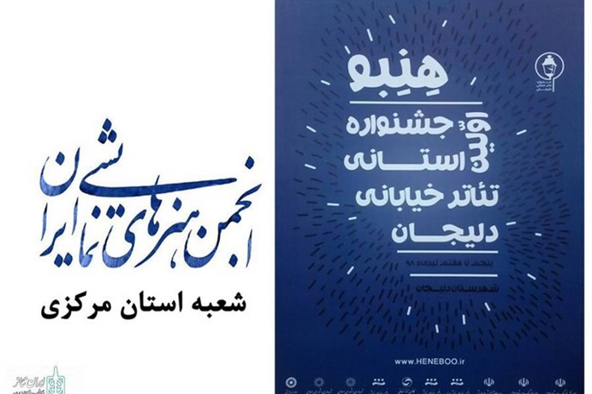 نخستین جشنواره استانی تئاتر خیابانی دلیجان تیرماه امسال برگزار می شود