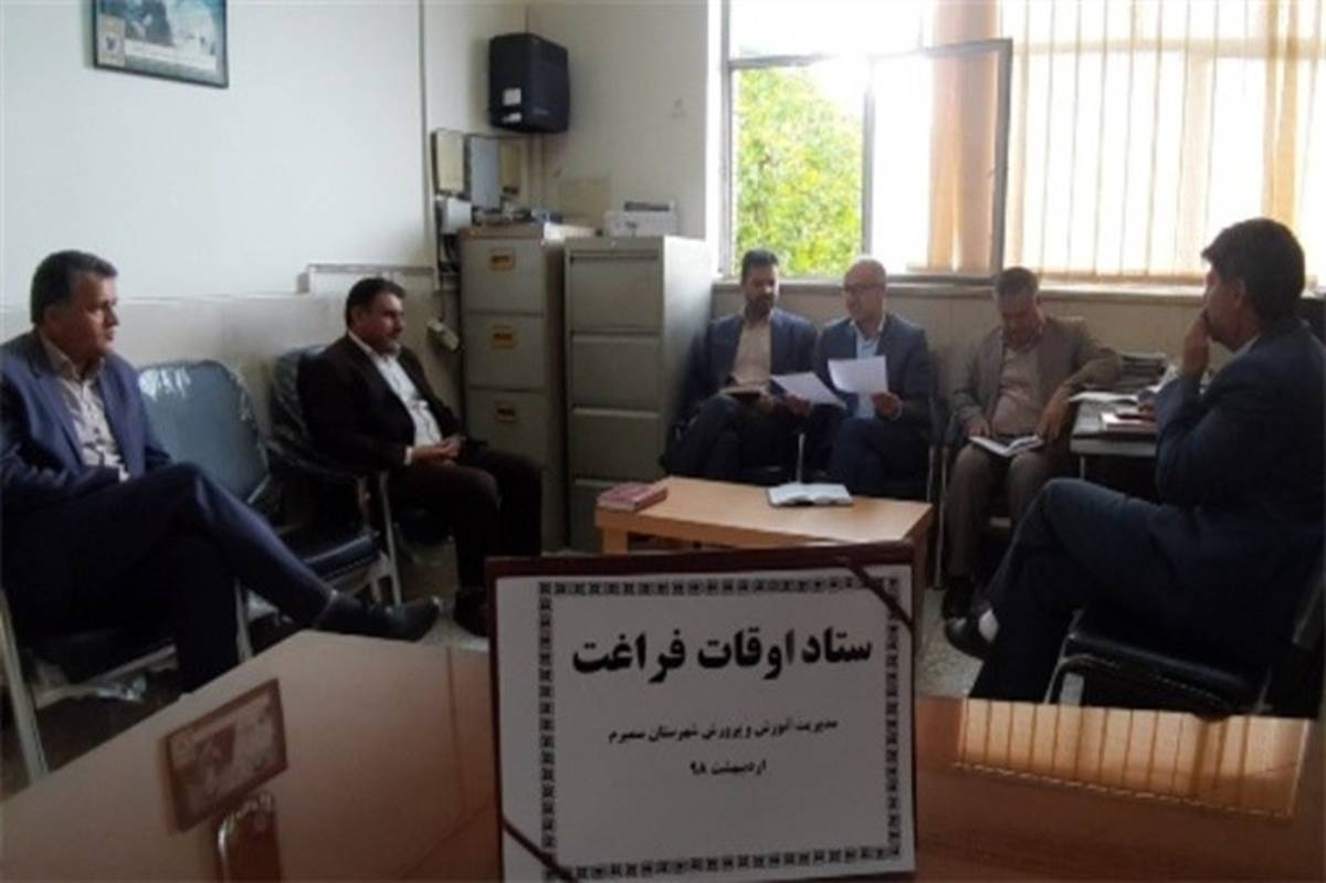 اولین جلسه ستاد اوقات فراغت آموزش و پرورش شهرستان سمیرم برگزار شد