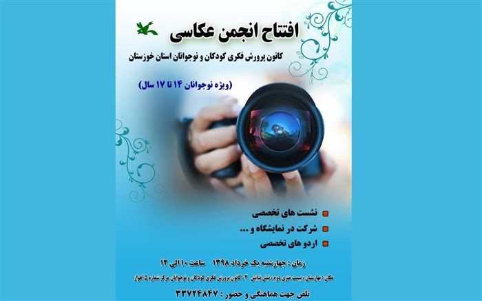 نخستین انجمن عکاسی نوجوانان خوزستان در کانون پرورش فکری راه‌اندازی می‌شود