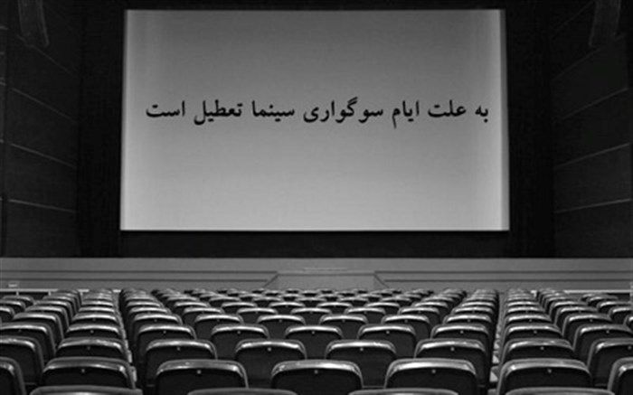 برنامه سینماهای گیلان در شب های قدر و روز قدس اعلام شد