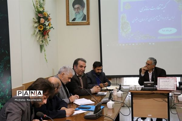 کمیته نظارت ساماندهی لباس فرم  دانش‌آموزان خراسان رضوی