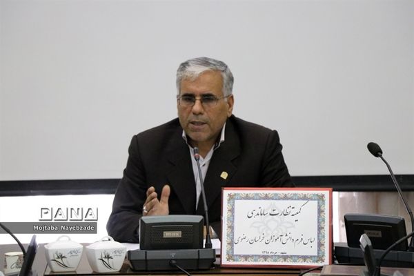 کمیته نظارت ساماندهی لباس فرم  دانش‌آموزان خراسان رضوی
