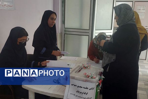 اولین جلسه انجمن اولیاء و مربیان دبیرستان دخترانه شهید محمد تقی دستغیب 