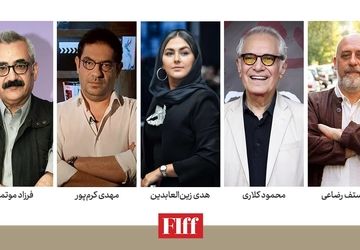 معرفی داوران ایرانی بخش‌های مختلف جشنواره جهانی فیلم فجر