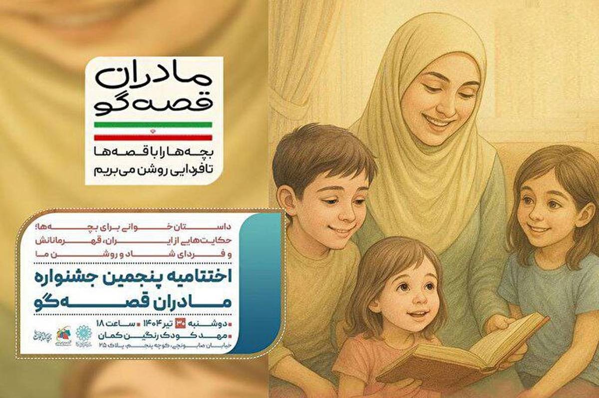 اختتامیه پویش «مادران قصهگو» با حضور تعدادی از مادران راوی دفاع مقدس برگزار میشود