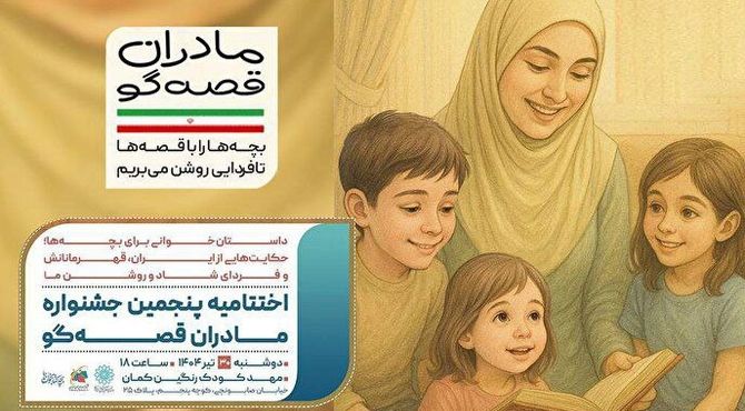 اختتامیه پویش «مادران قصه‌گو» با حضور تعدادی از مادران راوی دفاع مقدس برگزار می‌شود