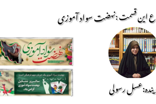 از تاریکی بی‌سوادی تا روشنایی دانش