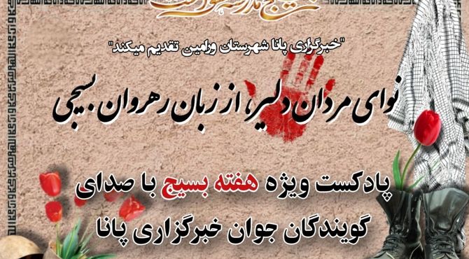 بسیج، روایت ماندگار ایثار و همدلی در جامعه امروز ایران