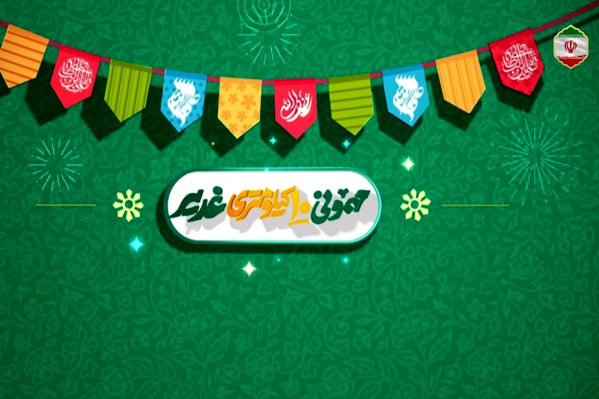 مراسم غدیر تهران با برنامهریزی جدید برپا میشود