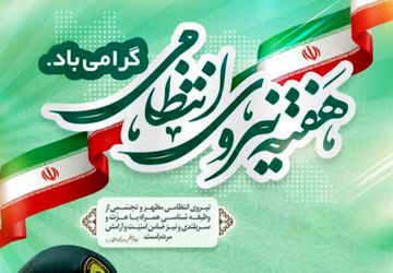 به‌مناسبت هفته نیروی انتظامی 