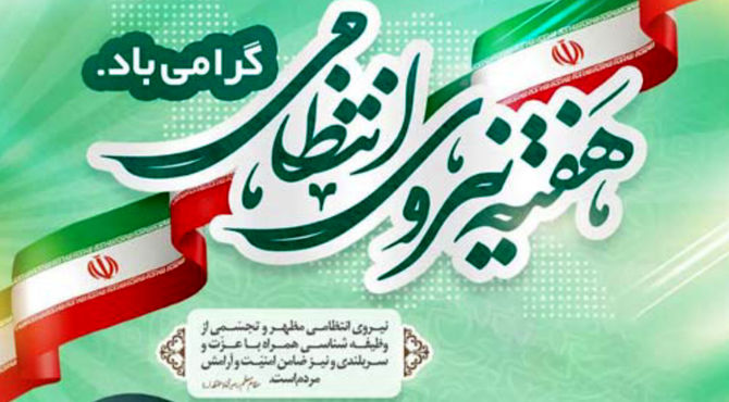به‌مناسبت هفته نیروی انتظامی 