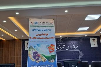 کارگاه آموزشی سلامت روان و مدیریت چالش ها در بروجن