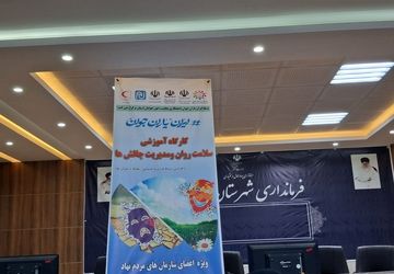 کارگاه آموزشی سلامت روان و مدیریت چالش ها در بروجن