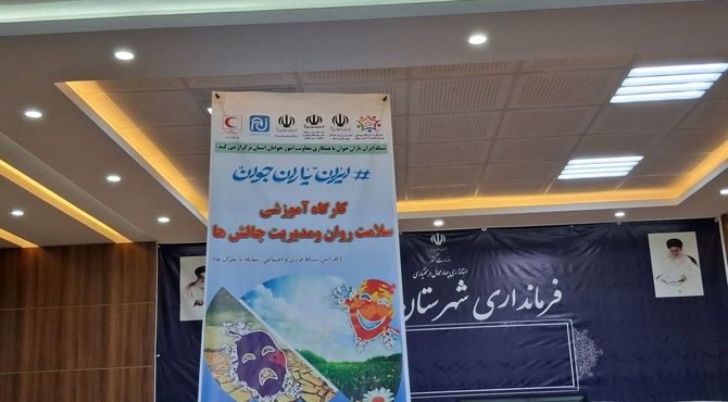 کارگاه آموزشی سلامت روان و مدیریت چالش ها در بروجن