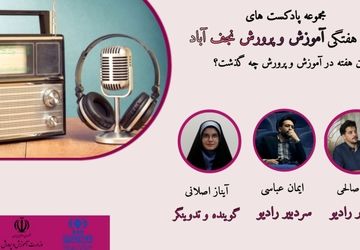 اخبار اداره آموزش و پرورش شهرستان نجف آباد در هفته ای که گذشت